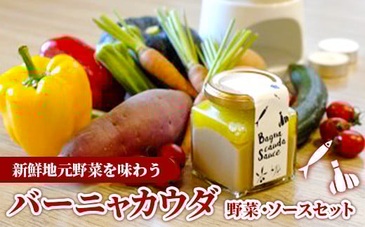 バーニャカウダ・セット （野菜 と ソース）（ポット無し）【受注生産 手作り セット ソース 調味料 料理 キッチン にんにく ニンニク ミルク 野菜 イタリアン 洋風 洋食 島根県 安来市】