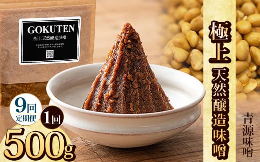 【定期便9回】極上天然醸造味噌 500g | お味噌 味噌 みそ汁 オリジナル味噌  手づくり 手作り 送料無料 栃木県 下野市