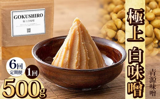 【定期便6回】極上白味噌 500g | お味噌 味噌 みそ汁 オリジナル味噌  手づくり 手作り 送料無料 栃木県 下野市