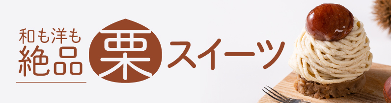 和も洋も絶品栗スイーツ