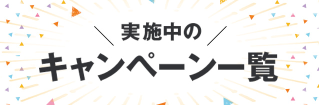 実施中のキャンペーン