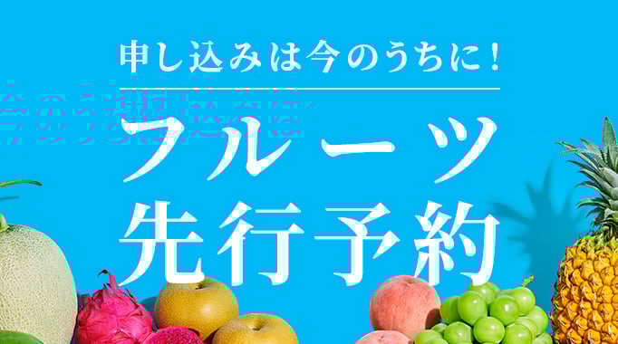 申し込みは今のうちに！ フルーツ先行予約