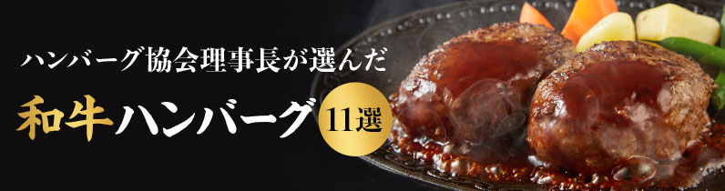 ハンバーグ協会理事長が選んだ和牛ハンバーグ11選