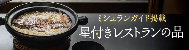 ミシュランガイド掲載 星付きレストランの品