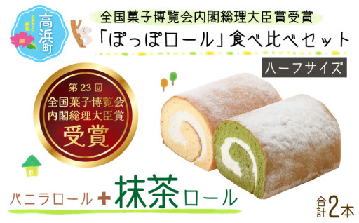 『ぽっぽロール』ハーフサイズ 食べ比べセット