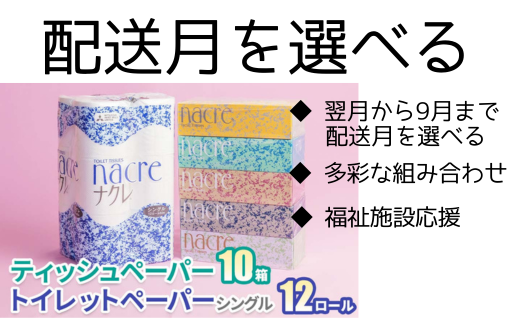 9月まで配送月をえらべる ティッシュやトイレットロール！
