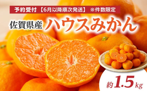 佐賀県産ハウスみかん　予約受付中！！