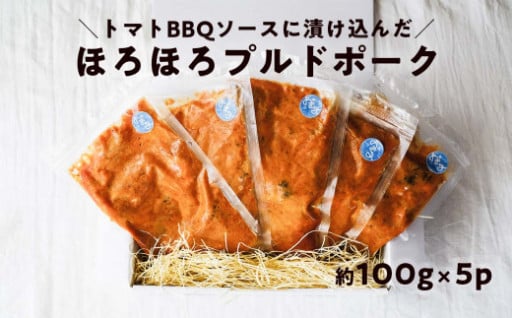 14時間低温でじっくり燻したほろほろプルドポーク