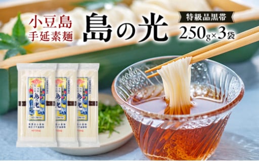 小豆島手延素麺 島の光 特級品黒帯