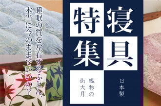 一度寝たら手放せない！大月快眠ふとん特集