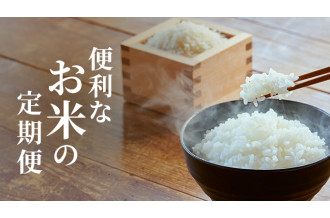 便利なお米の定期便