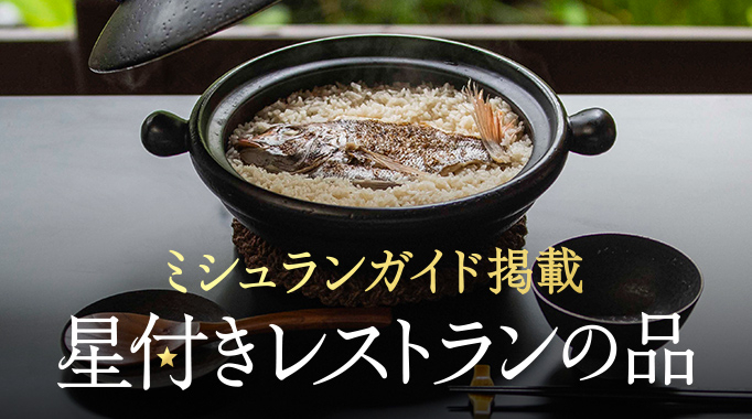 ミシュラン,ミシュランガイド,星付き,レストラン,セット,鯛,鱧,ふぐに関連する特集