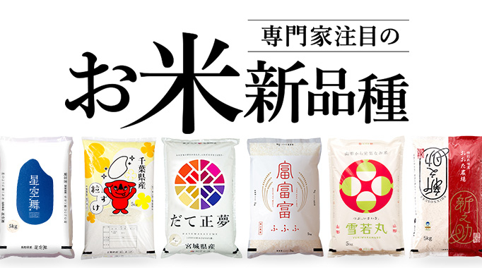 米,お米,新之助,雪若丸,だて正夢,富富富,星空舞,粒すけ,くまさんの輝き,福、笑い,ひめの凛に関連する特集