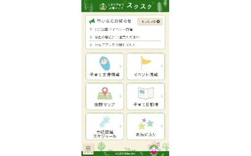 子育てアプリ導入事業