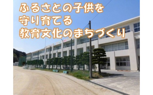 子供を守り育てる教育文化のまちづくり